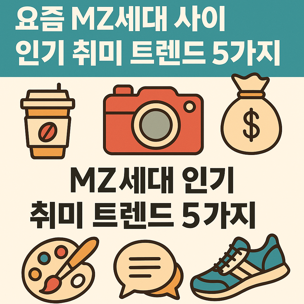 요즘 MZ세대 사이 인기 취미 트렌드 5가지