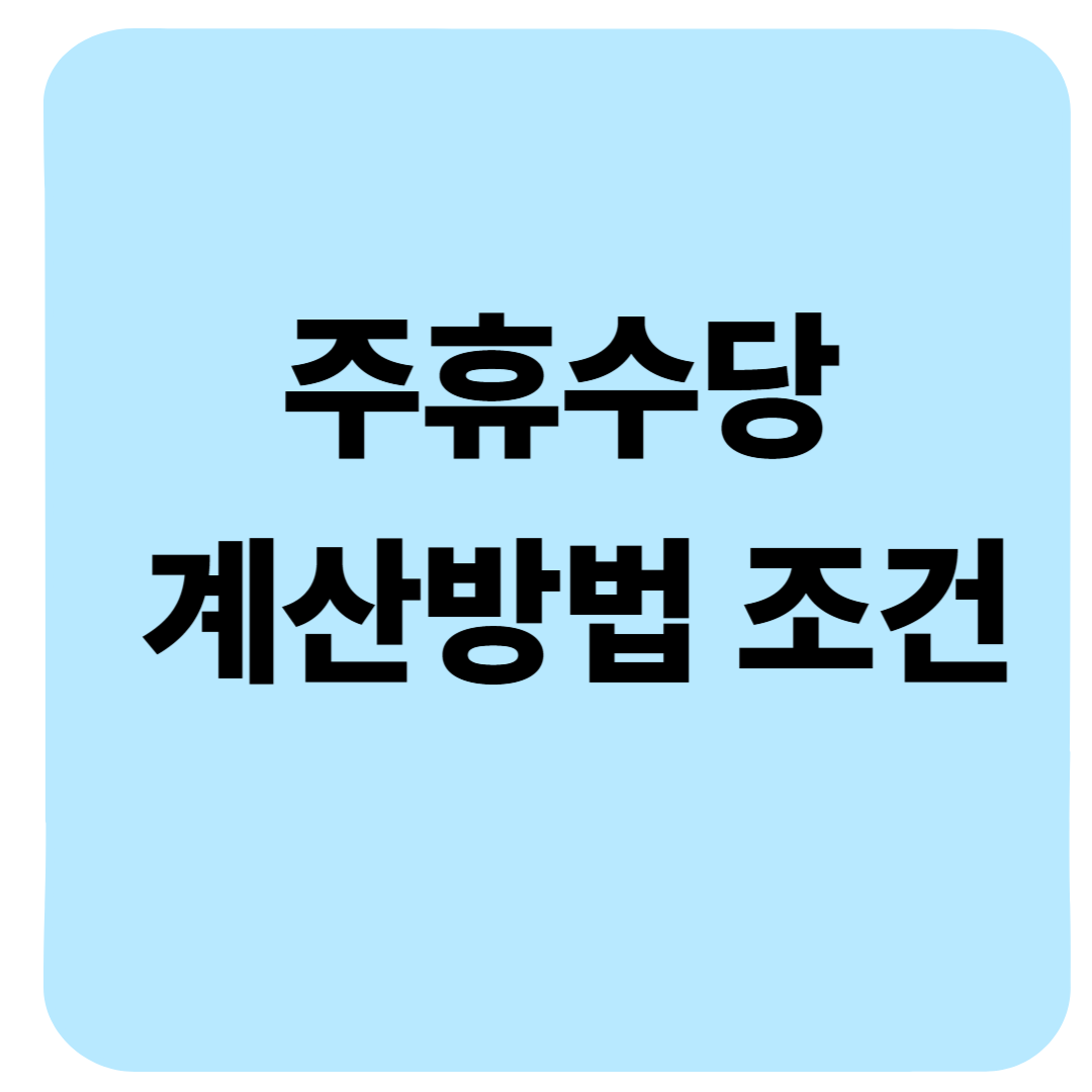 알바 주휴수당 계산 방법 및 조건(+후기 및 근로기준법 노동법)