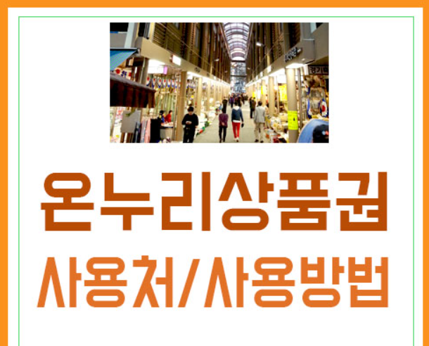 온누리상품권 사용처