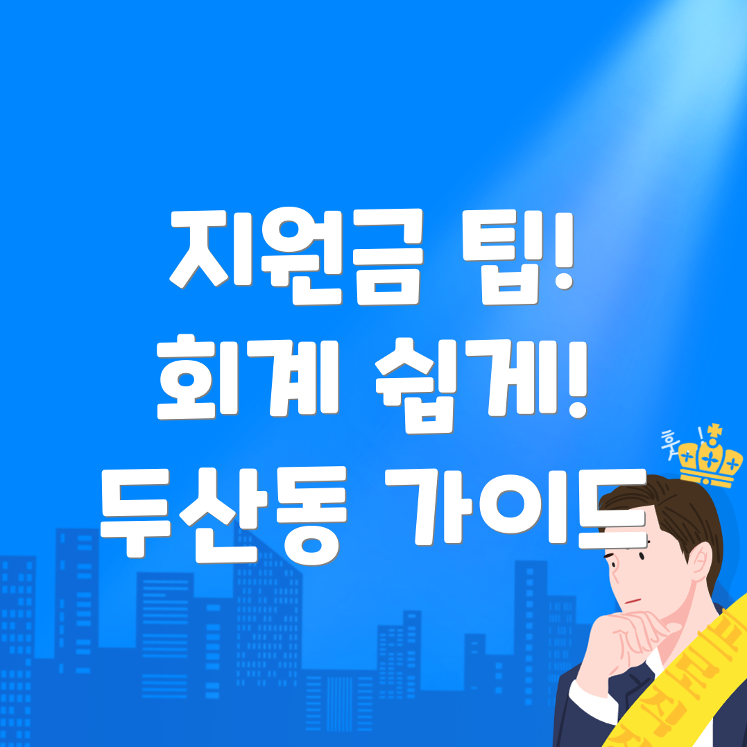 정부 지원금