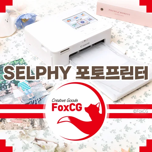 캐논 셀피(SELPHY) 포토프린터 추천 - 가성비 포토프린터