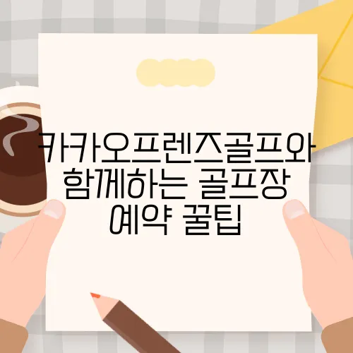 카카오프렌즈골프와 함께하는 골프장 예약 꿀팁