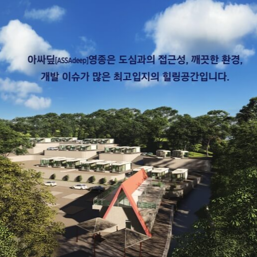 개인캠팡장 분양 아싸딥 영종 모바일 하우스 분양