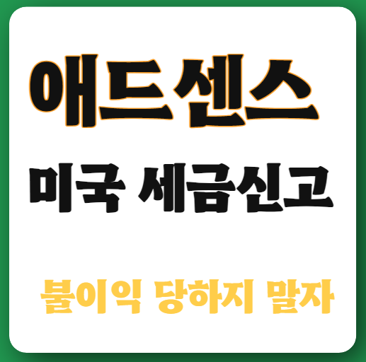 애드센스 수익자 미국 세금신고