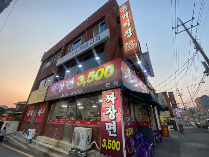 대전 동구 짜장면 맛집, 홍가짜장 (본점)