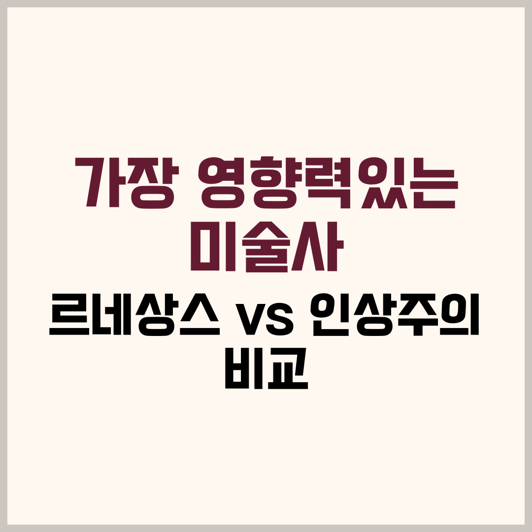가장 영향력있는 미술사, 르네상스 vs 인상주의 대표 비교