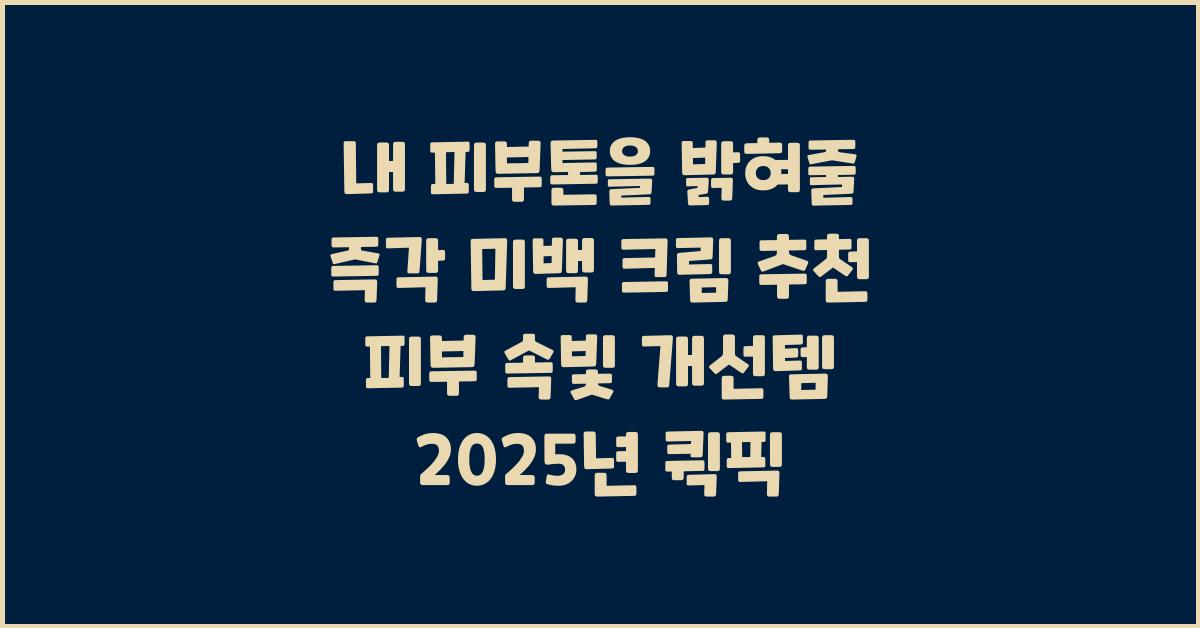 내 피부톤을 밝혀줄 즉각 미백 크림 추천