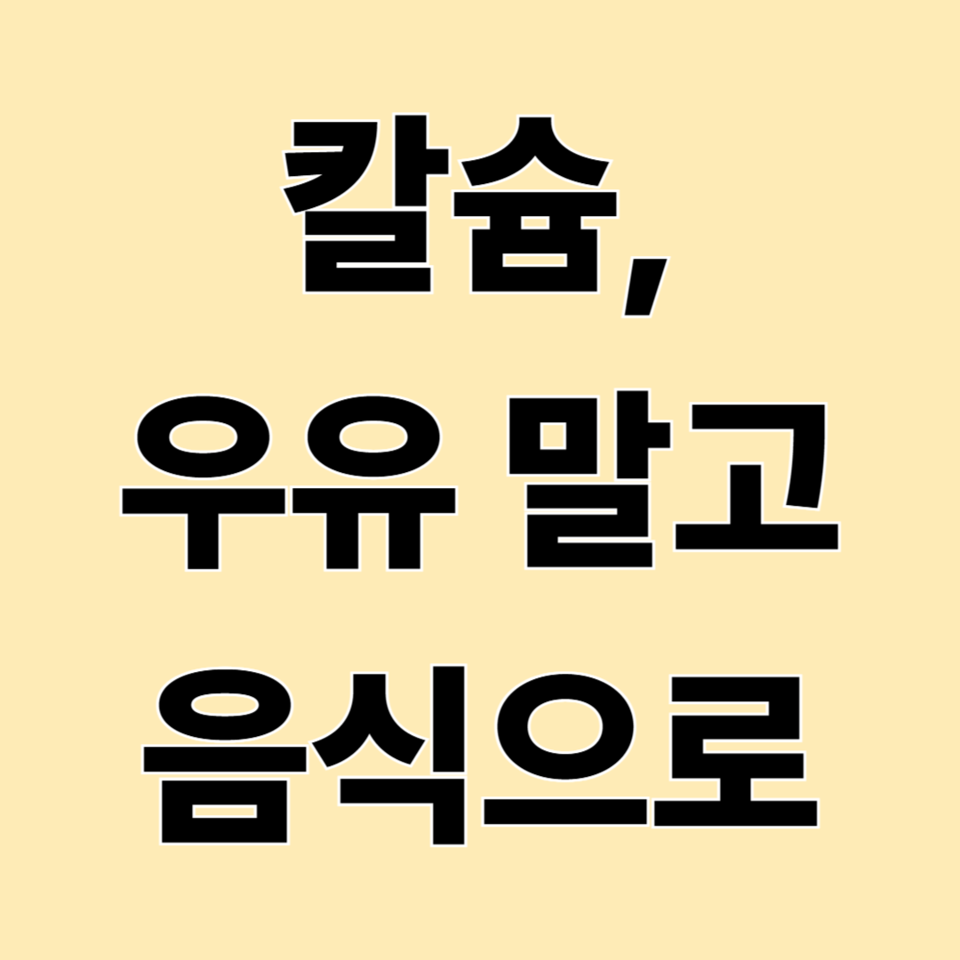 칼슘, 우유 말고 음식으로 보충할 수 있을까?｜현실적인 식단 정리
