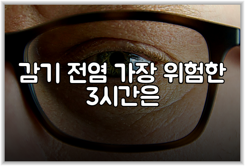 감기 전염 가장 위험한 3시간은