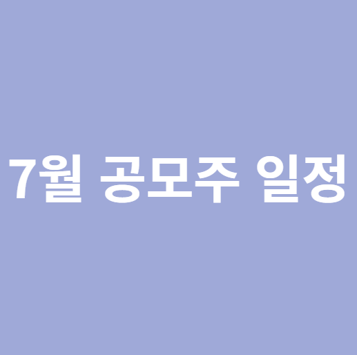7월 공모주 일정