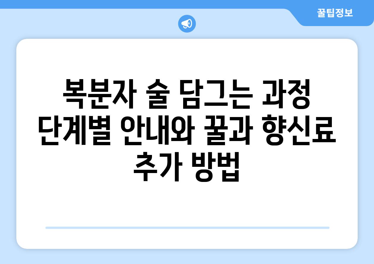 복분자 술 담그는 과정 단계별 안내와 꿀과 향신료 추가 방법