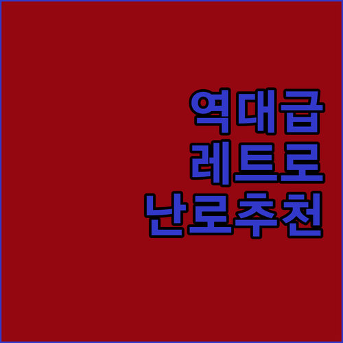 가성비 좋은 가정용 사무실 레트로 전..