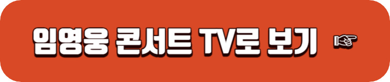 임영웅-고척-콘서트-다시보기