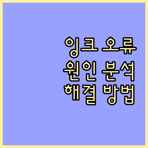 프린터 잉크 오류 원인과 해결책 완벽