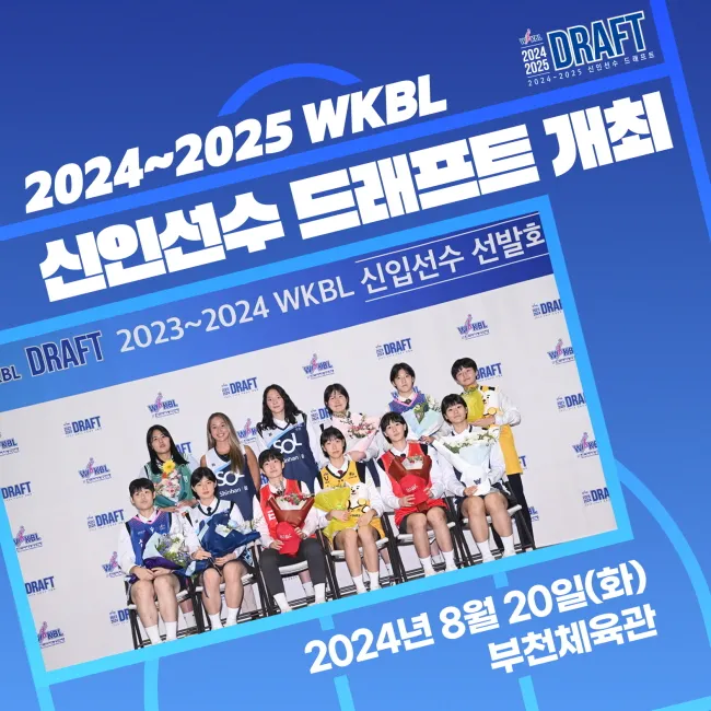 WKBL 신인선수 드래프트