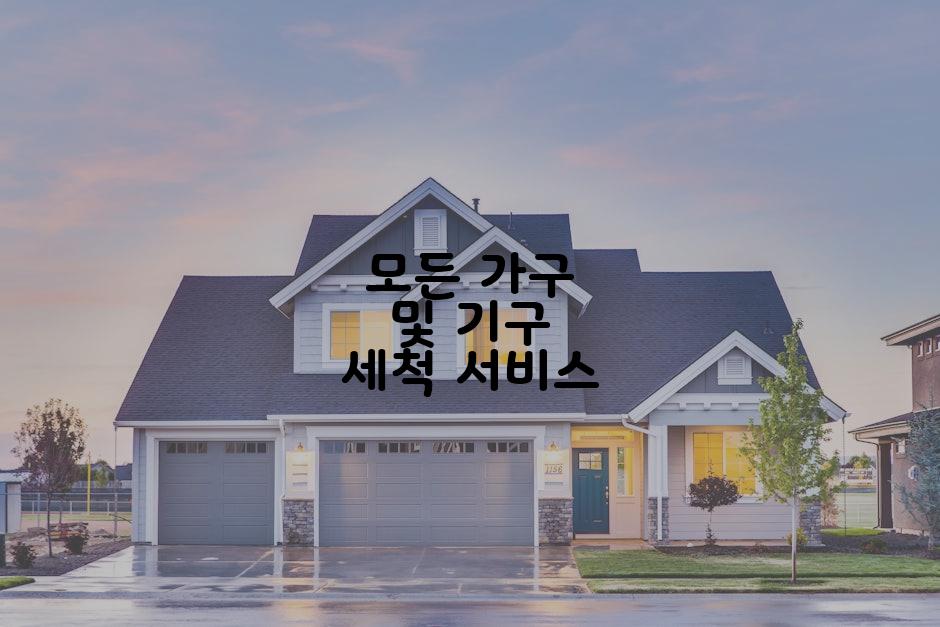 모든 가구 및 기구 세척 서비스