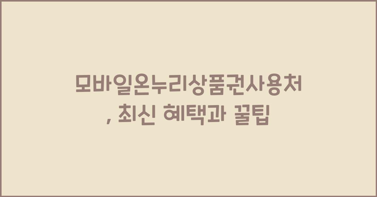 모바일온누리상품권사용처