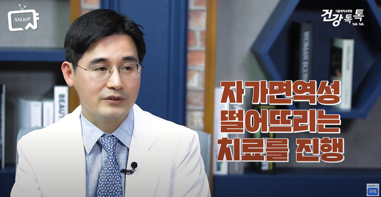 자가면역성을 떨어뜨리는 치료를 진행합니다.