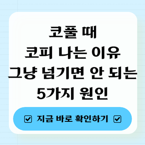 코풀 때 코피 나는 이유, 그냥 넘기면 안 되는 5가지 원인