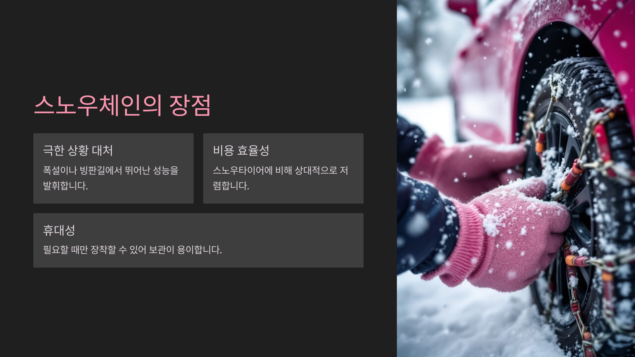 스노우체인의 장점