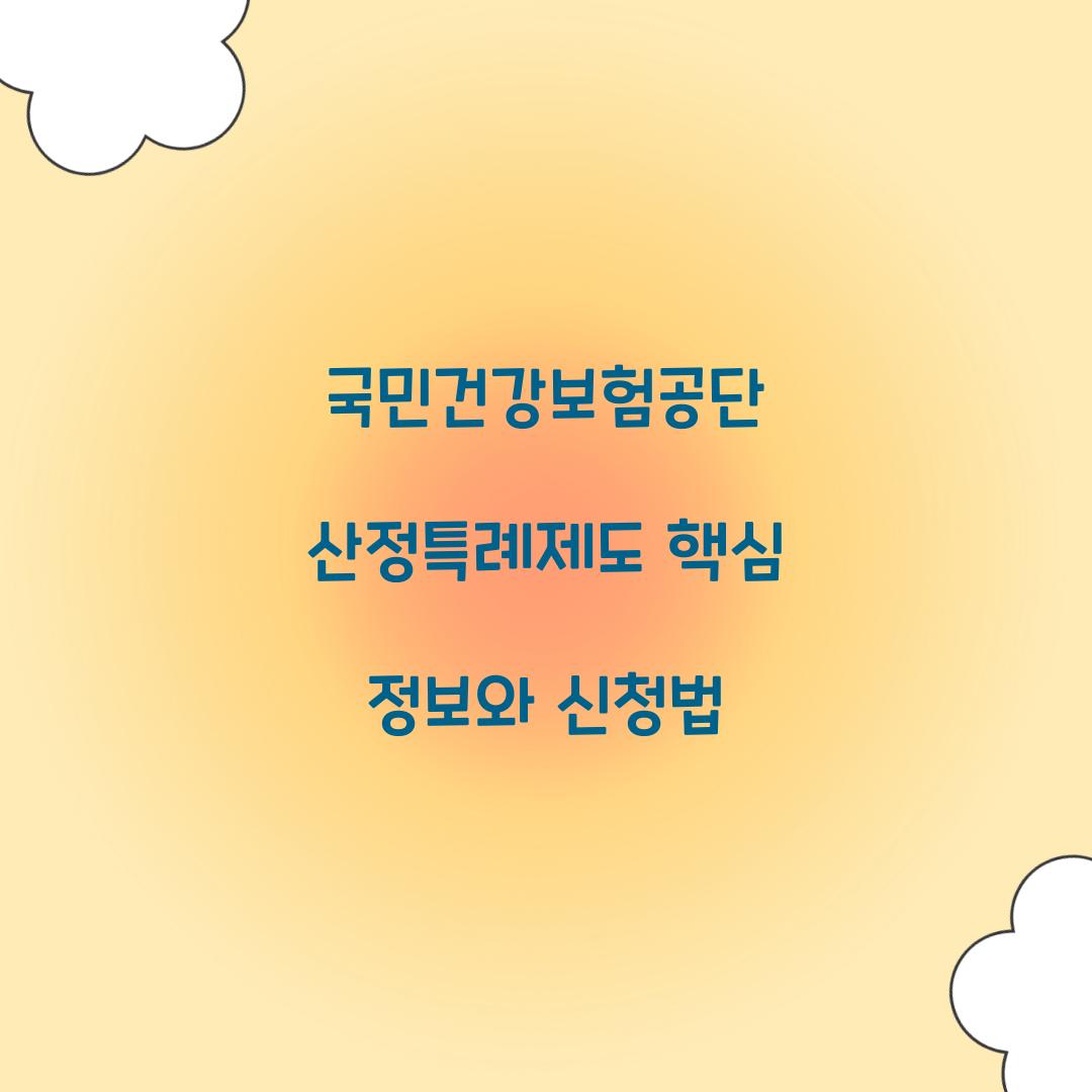 국민건강보험공단 산정특례제도