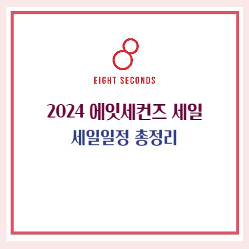 에잇세컨즈 세일