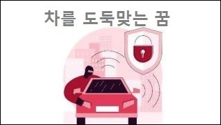 차를 도둑맞는 꿈