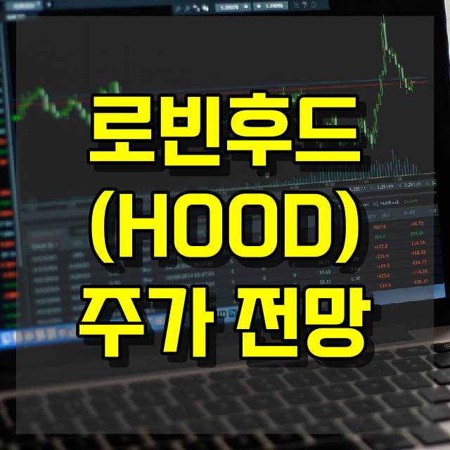 로빈후드(HOOD) 주가 전망