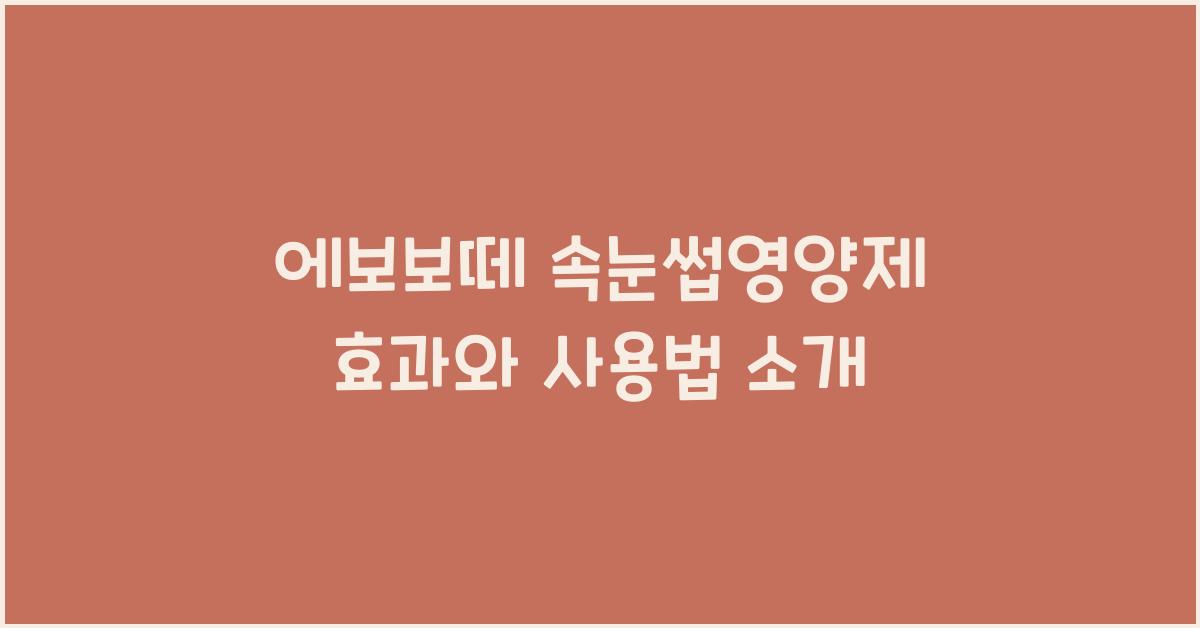 에보보떼 속눈썹영양제