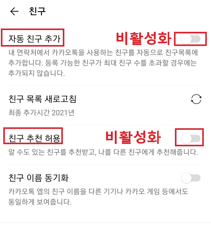 자동친구추가와 친추추천허용 비활성화 함