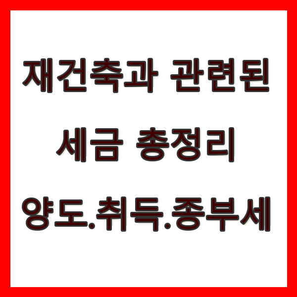 재건축과 관련된 세금 총정리