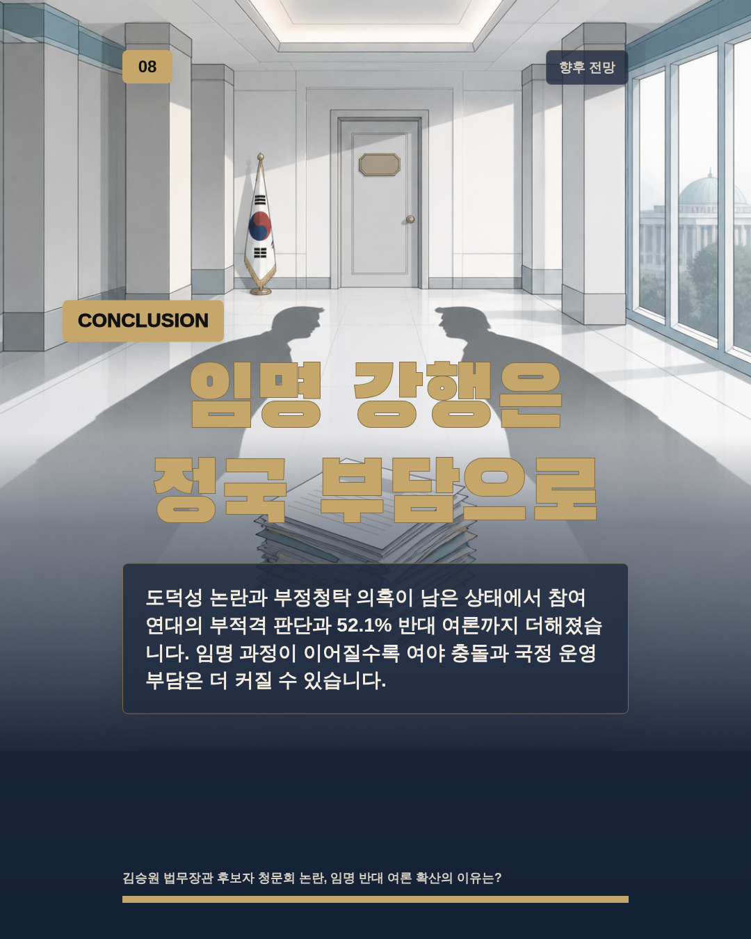 임명 강행은 정국 부담으로