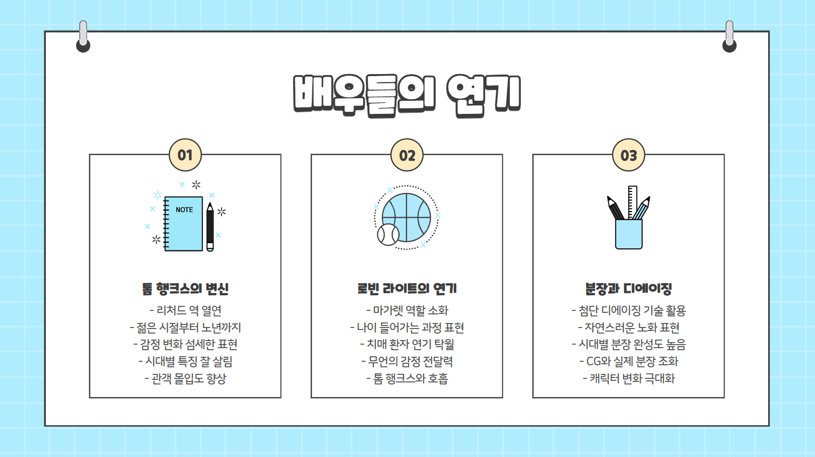 배우들의 연기 관련 사진