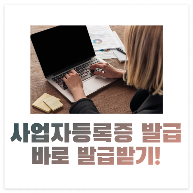 사업자등록증 발급