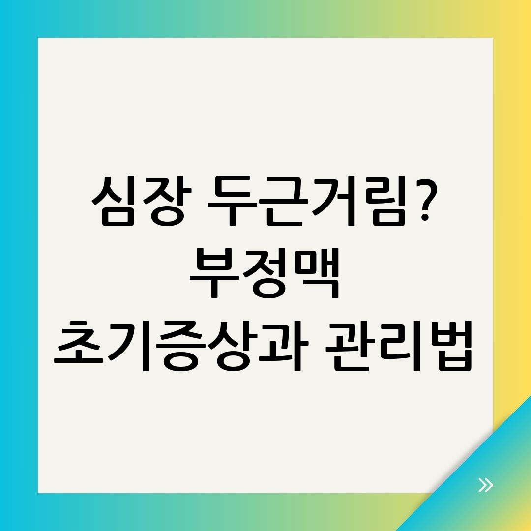 심장두근거림