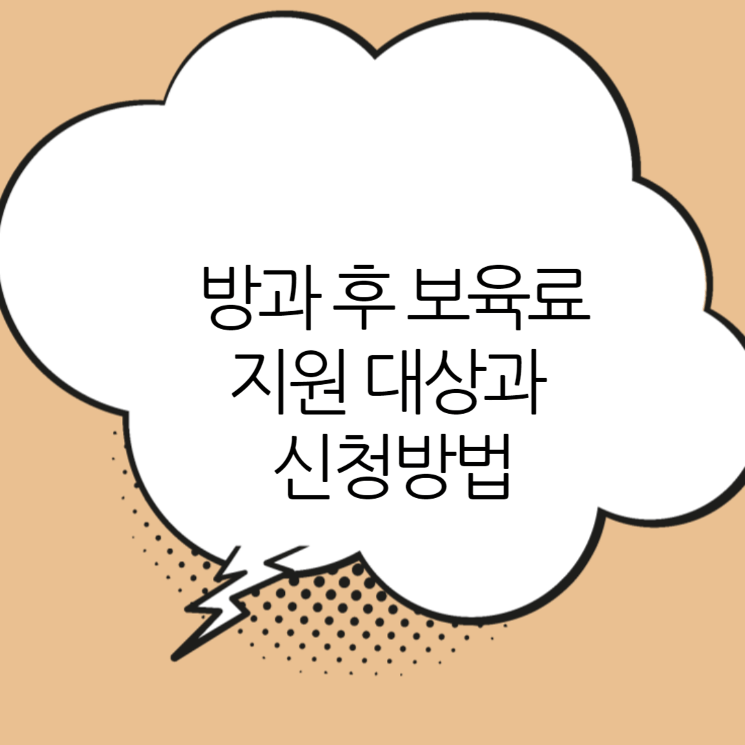 방과-후-보육료-지원
