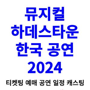 하데스타운-뮤지컬-티켓팅-예매-2024-일정-캐스팅