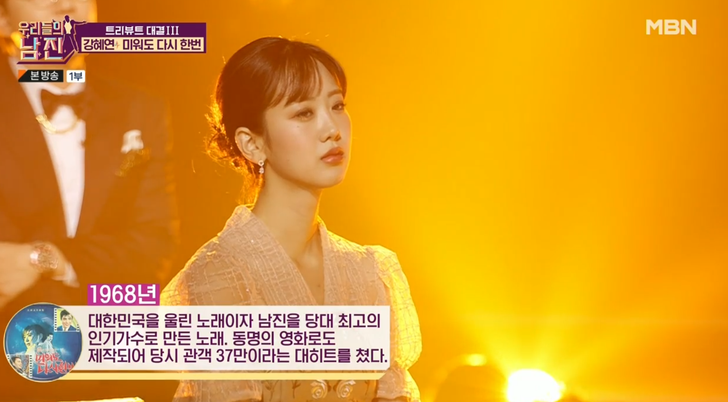 MBN 우리들의 남진