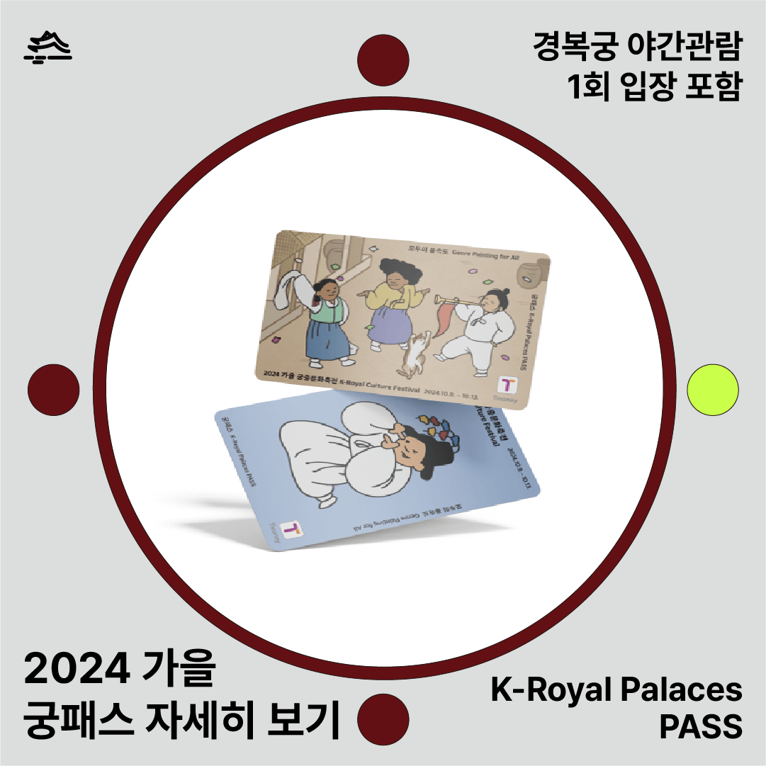 2024 가을 궁중문화축전