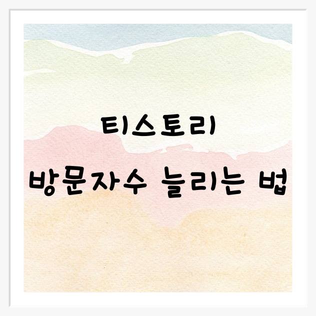 티스토리 방문자수 늘리는법