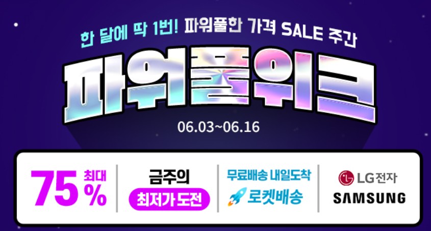 가전제품 특가세일 안내