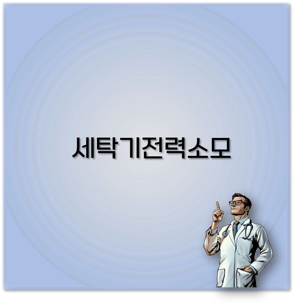 세탁기전력소모
