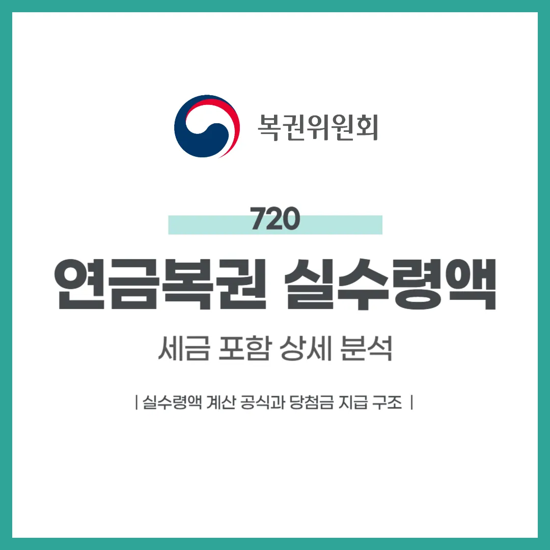 연금복권 실수령액