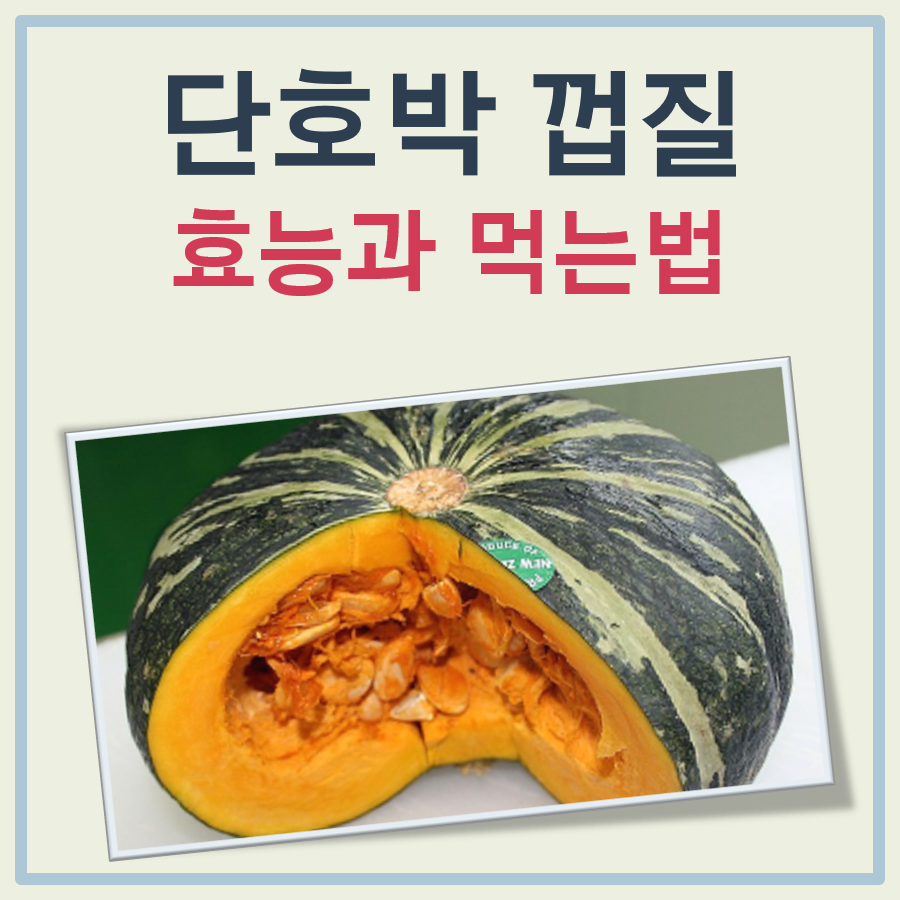 단호박 껍질 효능 및 먹는법 대표 이미지