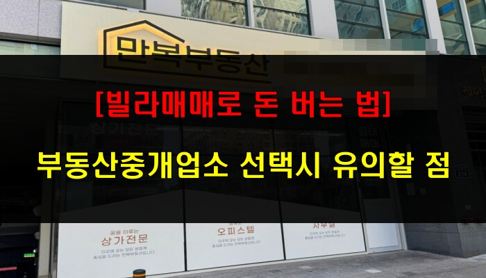 [빌라매매로 돈 버는 법] 부동산중개업소 선택시 유의할 점