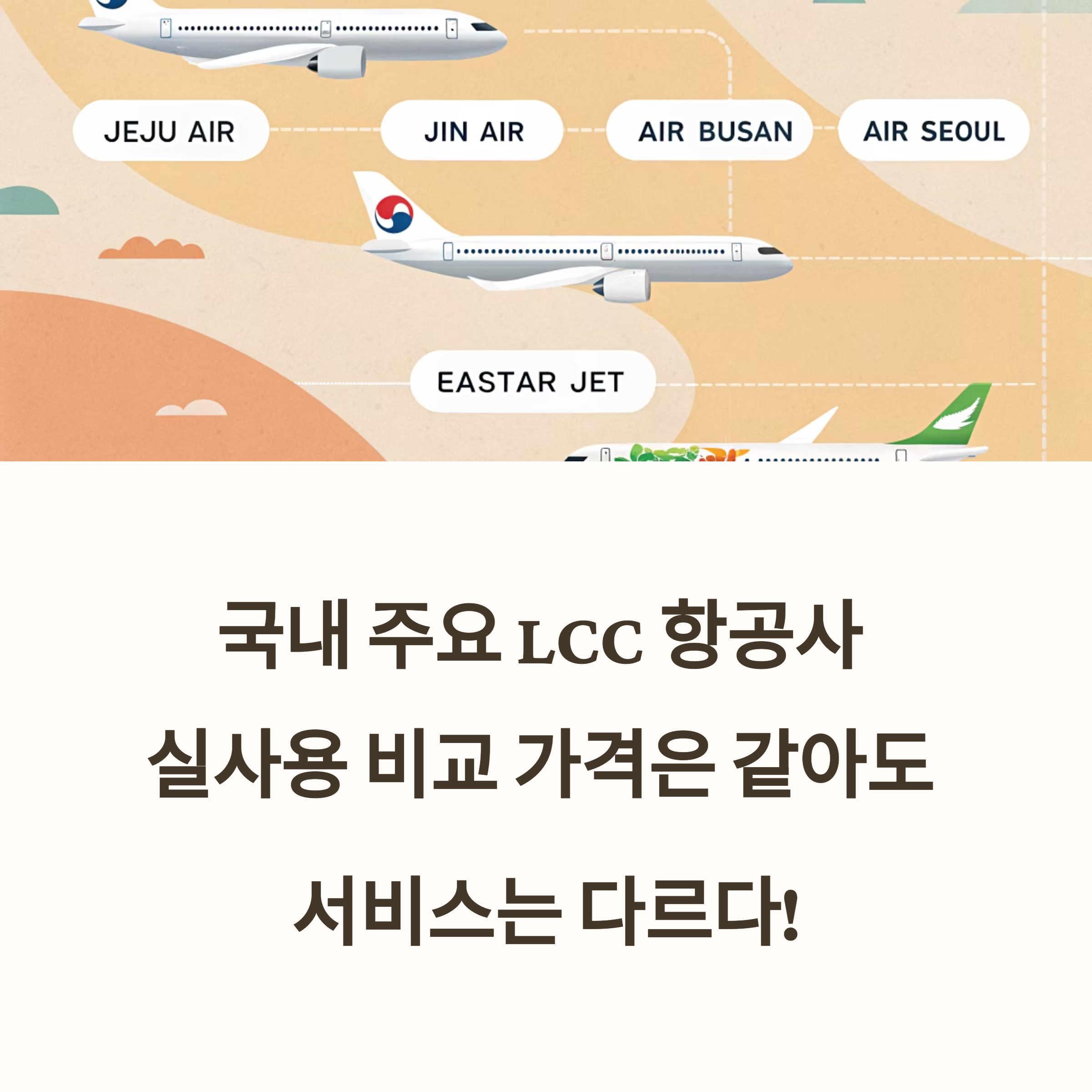 국내 저가항공사(LCC) 4사 비교