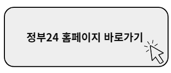 정부24 홈페이지 바로가기