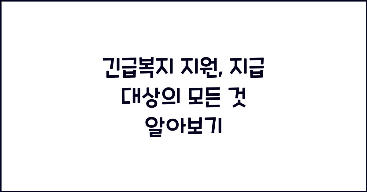 긴급복지 지원, 지급 대상
