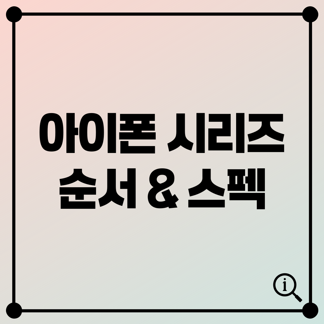 아이폰 시리즈 순서 & 스펙 비교: 모든 아이폰 총정리!