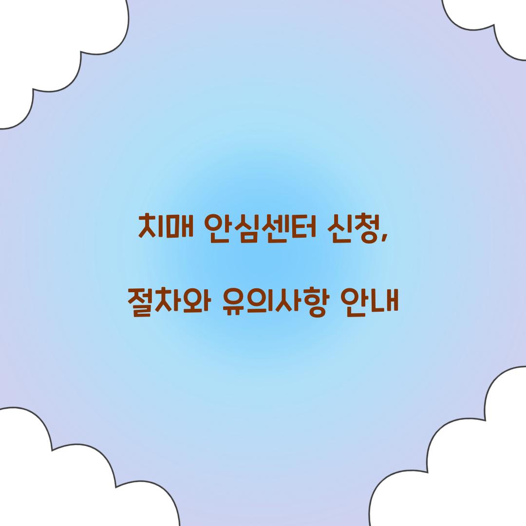 치매 안심센터 신청